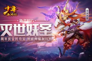 福利庆周年《少年西游记》新资料片7.4日上线