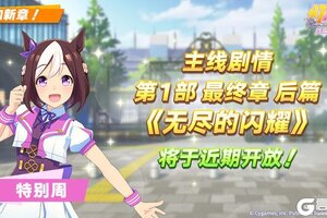 《闪耀！优俊少女》主线剧情第1部 最终章 后篇 即将公开