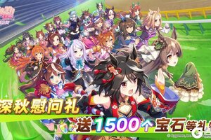 《闪耀！优俊少女》深秋慰问礼！发放宝石1500个等礼物！