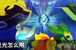 奥拉星星光怎么用