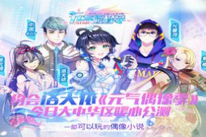 《元气偶像季》评测：打造专属你的娱乐帝国