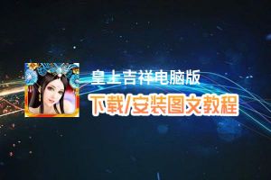 皇上吉祥电脑版_电脑玩皇上吉祥模拟器下载、安装攻略教程