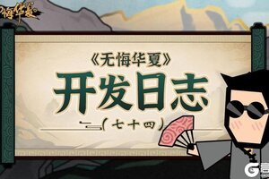 《无悔华夏》开发日志 - 玄奘传即将上线