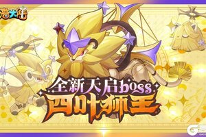 《西普大陆》更新内容前瞻：天启纪元新BOSS·四叶狮王来袭