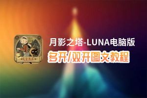 月影之塔-LUNA怎么双开、多开？月影之塔-LUNA双开助手工具下载安装教程