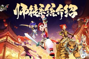 《全民江湖》师徒系统攻略