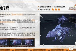 《逆境重生》AI机械生物-冰狼
