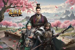 三国志战棋天下