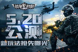 公测在即《战争时刻》新玩法抢先曝光