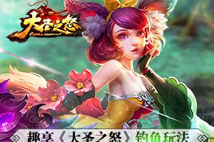 万岁君王只钓龙  趣享《大圣之怒》钓鱼玩法