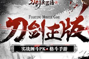 有种来单挑！角斗场玩法上线《刀剑兵器谱》21日将开启三测
