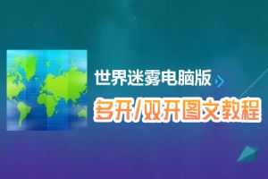 世界迷雾怎么双开、多开？世界迷雾双开、多开管理器使用图文教程