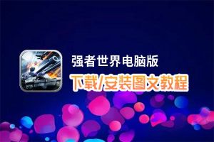 强者世界电脑版下载、安装图文教程 含：官方定制版强者世界电脑版手游模拟器