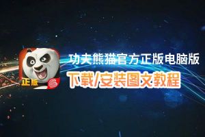 功夫熊猫官方正版电脑版_电脑玩功夫熊猫官方正版模拟器下载、安装攻略教程