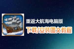 重返大航海电脑版下载、安装图文教程　含：官方定制版重返大航海电脑版手游模拟器