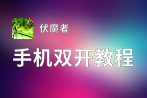 伏魔者如何双开 2021最新双开神器来袭