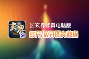 ﻿玄界修真怎么双开、多开？﻿玄界修真双开助手工具下载安装教程
