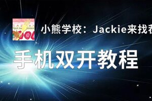 怎么双开小熊学校：Jackie来找茬？ 小熊学校：Jackie来找茬双开挂机图文全攻略