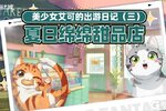 《猫之城》美少女艾可的出游日记③・夏日绵绵甜品店