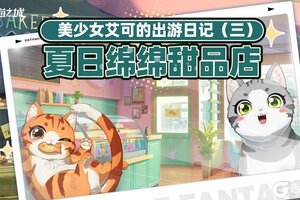 《猫之城》美少女艾可的出游日记③・夏日绵绵甜品店