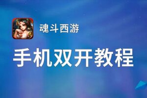 魂斗西游如何双开 2020最新双开神器来袭