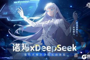 《龙族：卡塞尔之门》AI助手革新！诺玛XDeepSeek即将登录卡塞尔学院