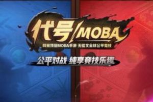 网易新游《代号MOBA》正式定名为《决战！平安京》