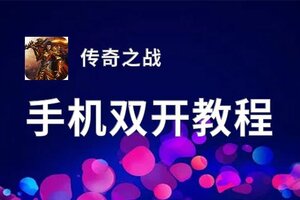 传奇之战双开软件推荐 全程免费福利来袭