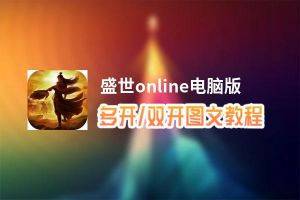 盛世online怎么双开、多开？盛世online双开助手工具下载安装教程