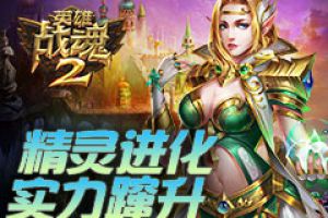 精灵进化《英雄战魂2》让你实力蹿升