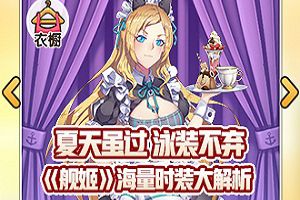 夏天虽过 泳装不弃 《舰姬》海量时装大解析
