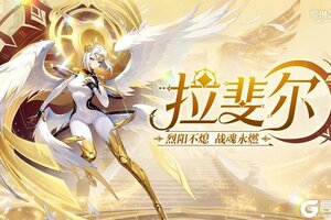 《爱琳诗篇》光系新英雄拉斐尔上线