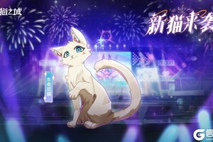 《猫之城》版本预告 | 新猫来袭