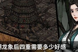 烟雨江湖龙象后四重需要多少好感
