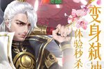 剑舞龙城（无双）下载安装地址来了 官方宣告新版本游戏正式进入公测状态