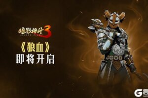 《暗影格斗3》【活动前瞻】野性呼唤，千年狼的现身！