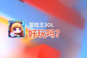 冒险王3OL好玩吗？冒险王3OL好不好玩评测
