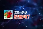 豆豆的梦想好玩吗？豆豆的梦想好不好玩评测