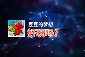 豆豆的梦想好玩吗？豆豆的梦想好不好玩评测