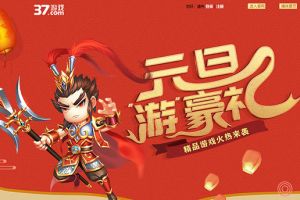 打响2019第一炮 37游戏元旦活动抢先看