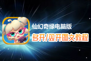 仙幻奇缘怎么双开、多开？仙幻奇缘双开、多开管理器使用图文教程