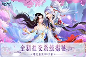 轻度社交也上瘾！《灵剑劫》全新社交玩法揭秘