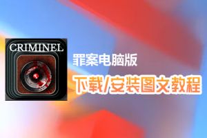 罪案电脑版下载、安装图文教程　含：官方定制版罪案电脑版手游模拟器