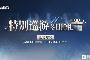 《碧蓝航线》限时活动【特别巡游 冬日赠礼】即将登场！