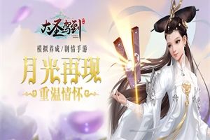《大圣驾到》开启不一样的西行之旅