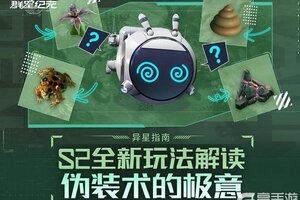 《群星纪元》S2全新伪装术玩法解读