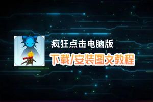 疯狂点击电脑版_电脑玩疯狂点击模拟器下载、安装攻略教程