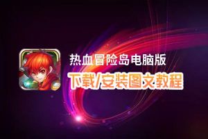 热血冒险岛电脑版_电脑玩热血冒险岛模拟器下载、安装攻略教程