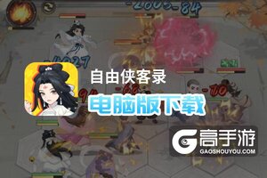 自由侠客录电脑版下载 怎么下载自由侠客录电脑版模拟器