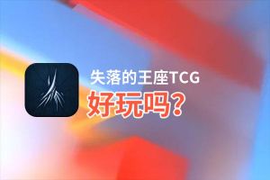 失落的王座TCG好玩吗？失落的王座TCG好不好玩评测